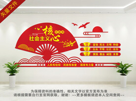 社会主义核心价值观