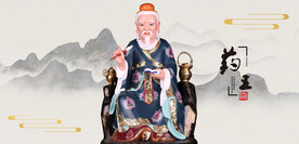 孙思邈药王孙思邈