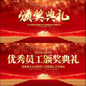 优秀员工颁奖典礼