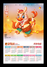 龙年海报2024年历挂历