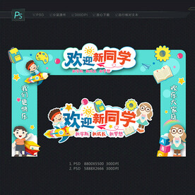 幼儿园开学门头