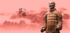 兵马俑秦俑