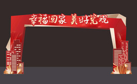 地产交付欢迎回家门头龙门架