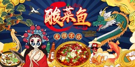 中国龙酸菜鱼背景墙图片