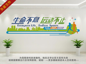 生命不息运动不止
