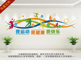 我运动我健康我快乐背景墙