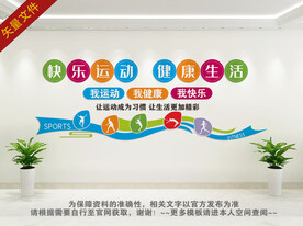 我运动我健康我快乐