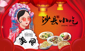 沙县小吃背景墙