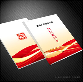 目标责任书封面