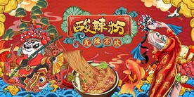 国潮酸辣粉图片