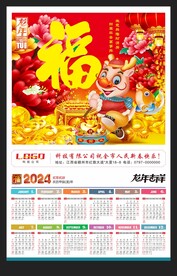 福字2024喜庆年历海报