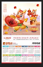 新年挂历龙年黄历2024年历