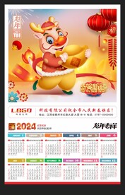 龙年挂历2024黄历月历年历