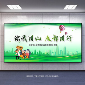 全民反诈防范电信诈骗宣传展板