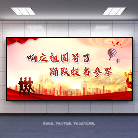 踊跃报名参军宣传海报