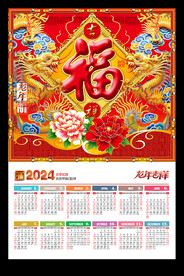 福字2024年历龙年黄历挂历