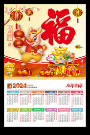 福字新年海报2024挂历龙年