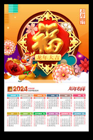 福字2024年历龙年新春海报