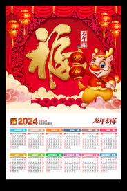 福字2024年历月历龙年新春