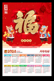 喜庆龙年黄历年历2024挂历