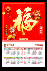黄历年历龙年挂历2024海报