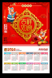 吉祥如意2024年历龙年元旦