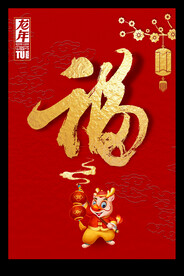 天下第一福2024龙年海报