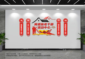 离退休老干部活动中心文化墙