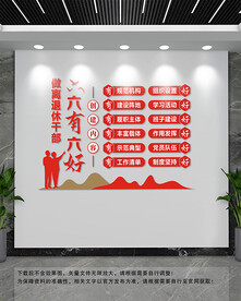 六有六好文化墙