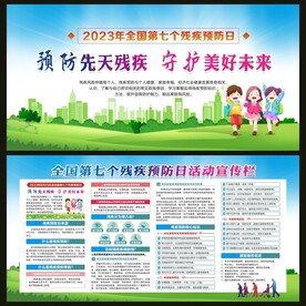 全国残疾预防日宣传栏