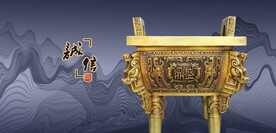 鼎文化大鼎金鼎