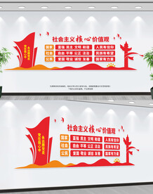 社会主义核心价值观