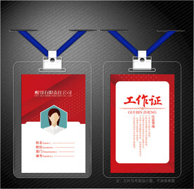 红色工作证