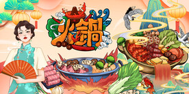 国潮火锅