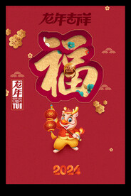 新春2024龙年福字海报