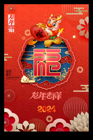2024新年新春龙年福字海报