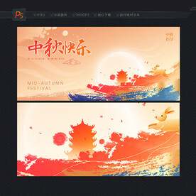 中秋展板