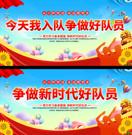 少先队展板