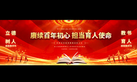 教师节宽屏展板