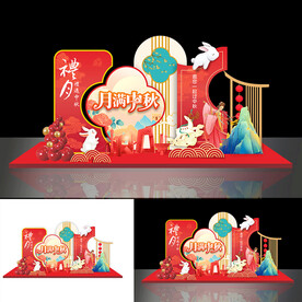 中秋美陈 