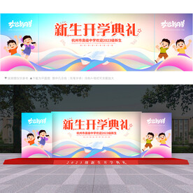 新生开学典礼