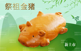 祭祖金猪