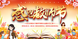 教师节活动背景