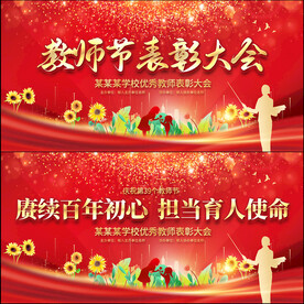 教师节表彰大会展板