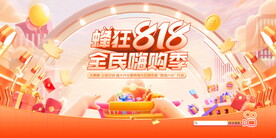 818嗨购节