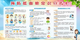 预防低血糖常识宣传栏