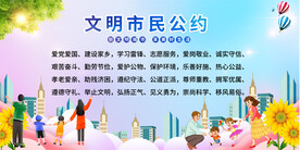 文明公约展板