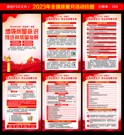 2023年全国质量月展板挂图