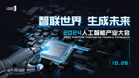 深色人工智能产业大会主画面