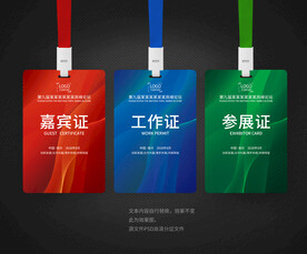 工作证嘉宾证参展证